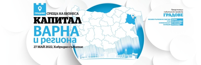 Среща на бизнеса във Варна и региона организира Капитал на 27 май